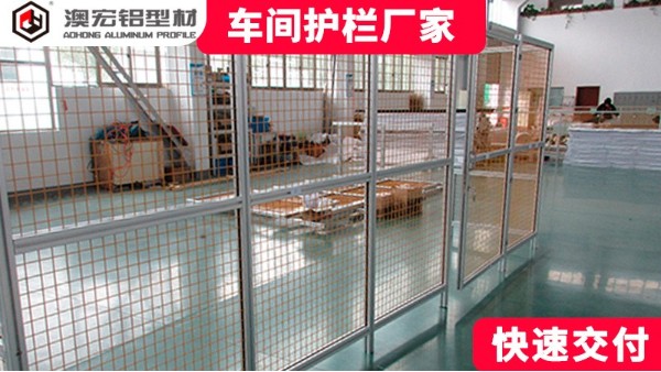 鋁型材設(shè)計(jì)安裝車(chē)間護(hù)欄網(wǎng)廠(chǎng)家詳解-澳宏鋁業(yè)